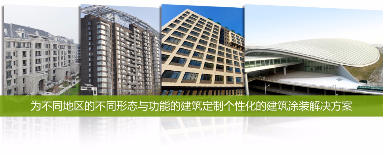 解决方案-新常态下建筑涂装的创新之路_28.jpg